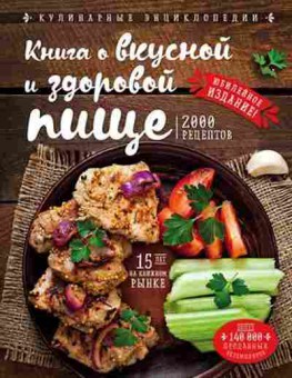 Книга Книга о вкусной и здоровой пище 2000 рецептов (Могильный Н.П.), б-11167, Баград.рф
